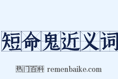 短命鬼近义词是什么意思的图片